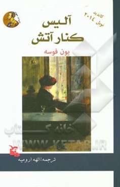 آلیس در کنار آتش