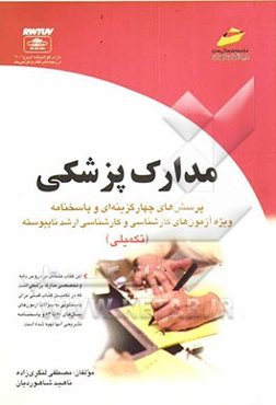 مدارک پزشکی: پرسش‌های چهارگزینه‌ای و پاسخنامه: ویژه آزمون‌های کارشناسی و کارشناسی ارشد ناپیوسته (تکمیلی)