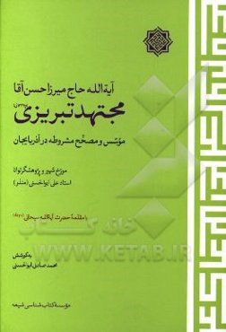 آیه‌الله حاج میرزا حسن آقا مجتهد تبریزی (م 1337 ق.) (موسسه و مصحح مشروطه در آذربایجان)