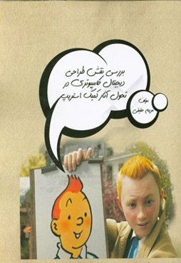 بررسی نقش طراحی دیجیتال کامپیوتری در تحول آثار کمیک استریپ