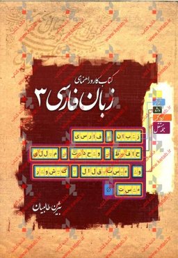 کتاب کار و راهنمای زبان فارسی 3