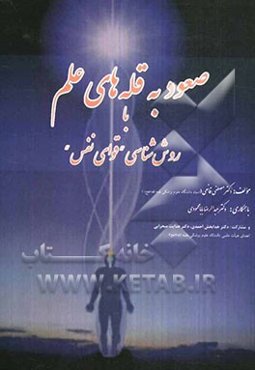 صعود به قله‌های علم با روش‌شناسی "قوای نفس"