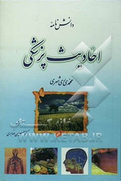 دانش‌نامه احادیث پزشکی