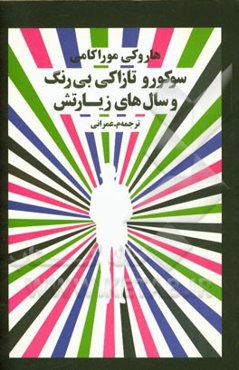 سوکورو تازاکی بی‌رنگ و سال‌های زیارتش