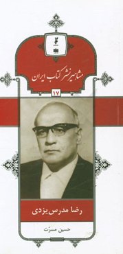 رضا مدرس‌یزدی