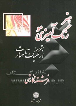 هنر رنگ‌آمیزی مو: از تکنیک تا مهارت