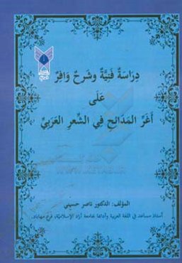 دراسه فنیه و شرح وافر علی اغرالمدائح فی الشعر‌العربی
