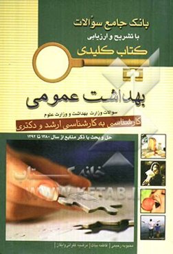 بانک جامع سوالات با تشریح و ارزیابی کتاب کلیدی بهداشت عمومی: سوالات وزارت بهداشت و وزارت علوم کارشناسی به کارشناسی ارشد و دکتری