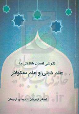 نگرشی انسان‌شناختی به علم دینی و علم سکولار