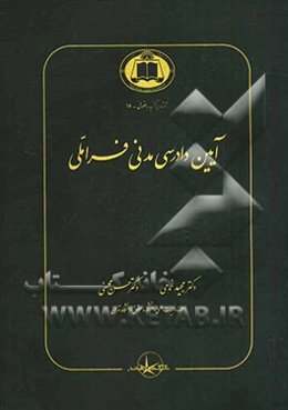 آیین دادرسی مدنی فراملی