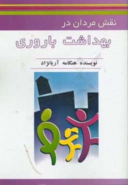 نقش مردان در بهداشت باروری