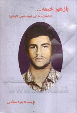 باز هم خیمه ... (داستان زندگی شهید حسین داودی)