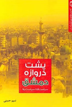پشت دروازه دمشق: سیاست فنا، سیاست بقا