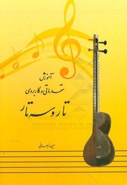 آموزش مقدماتی و کاربردی تار و سه‌تار