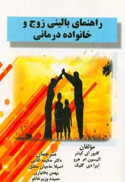 راهنمای بالینی زوج و خانواده‌درمانی