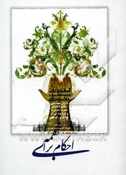 احکام برای همه (آسانترین روش برای بخاطرسپاری خلاصه احکام)