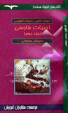 ادبیات غنایی - تعلیمی: ادبیات غنایی - تعلیمی - فرهنگ و هنر انواع ادبی - تحلیل آثار بزرگ ادبی ادبیات عرفانی