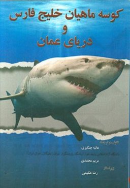 کوسه‌ماهیان خیلج فارس و دریای عمان