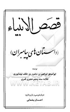 قصص الانبیاء (داستان‌های پیامبران)