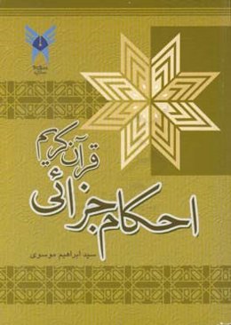 احکام جزائی قرآن کریم