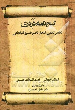 گنج‌نامه در دری: تعابیر کنایی اشعار ناصرخسرو قبادیانی
