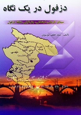 دزفول در یک نگاه