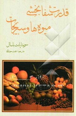 قدرت شفابخش میوه‌ها و سبزیجات: نسخه‌های طبیعت برای بیماری‌های معمولی