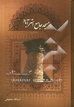 مسجد جامع استراباد گرگان