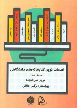 خدمات نوین کتابخانه‌های دانشگاهی