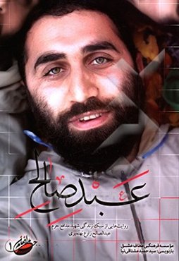 عبد صالح: روایت‌هایی از سبک زندگی شهید مدافع حرم عبدالصالح زارع بهنمیری