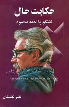 حکایت حال: گفتگو با احمد محمود