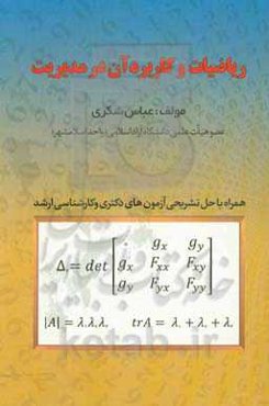 ریاضیات و کاربرد آن در مدیریت