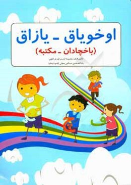 اوخویاق - یازاق (باخچادان - مکتبه)