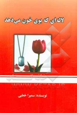 لاله‌ای که بوی خون می‌دهد