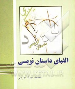 الفبای داستان‌نویسی