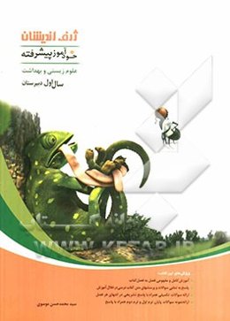 خودآموز پیشرفته علوم زیستی و بهداشت سال اول دبیرستان بر اساس آخرین تغییرات کتاب درسی در سال 1390