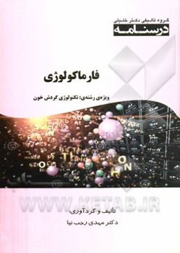 درسنامه فارماکولوژی ویژه رشته‌ی: تکنولوژی گردش خون