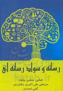 رسانه و سواد رسانه‌ای