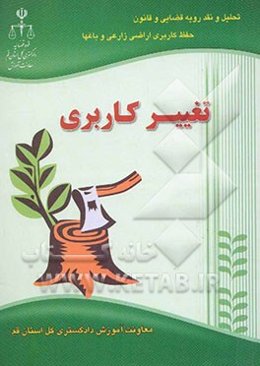 تحلیل و نقد رویه قضایی و قانون حفظ کاربری اراضی زراعی و باغها (تغییر کاربری)