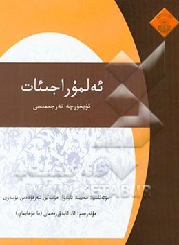 المراجعات (به زبان چینی ایغوری)