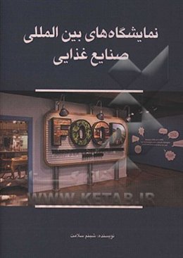 نمایشگاه‌های بین‌المللی صنایع غذایی