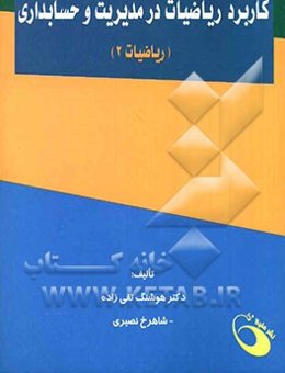 کاربرد ریاضیات در مدیریت و حسابداری: ریاضیات 2
