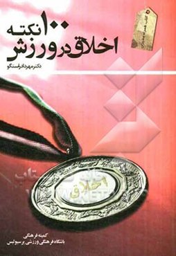 100 نکته اخلاق در ورزش