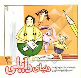 دنیای دایلی