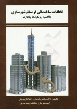 تخلفات ساختمانی از منظر شهرسازی: مروری بر مفاهیم، رویکردها و تجارب