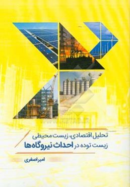 تحلیل اقتصادی، زیست محیطی، زیست توده در احداث نیروگاه‌ها