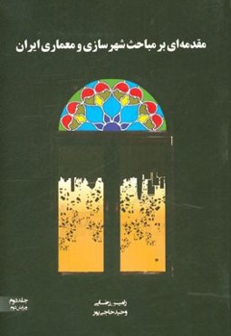 مقدمه‌ای بر مباحث شهرسازی و معماری ایران