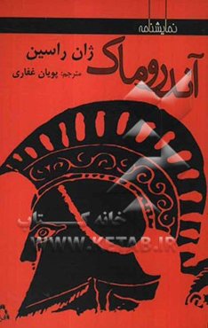 آندروماک (نمایشنامه)