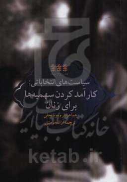 سیاست‌های انتخاباتی: کارآمد کردن سهمیه‌ها برای زنان