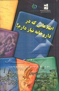 اطلاعاتی که در داروخانه نیاز دارم!